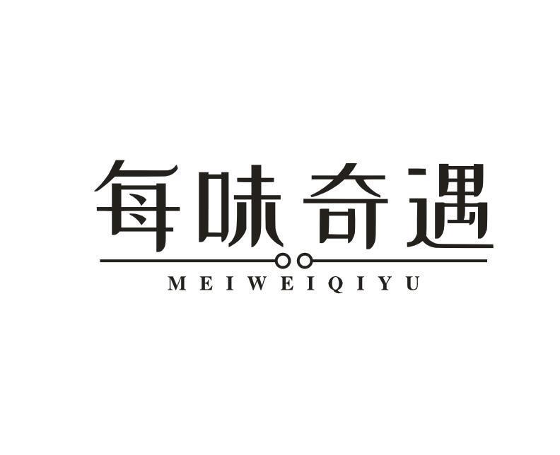 每味奇遇