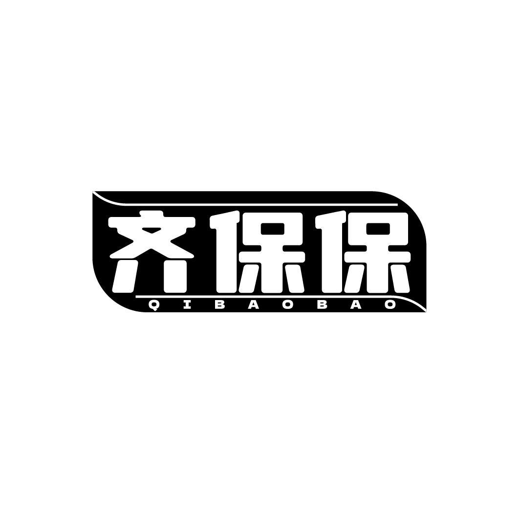 齐保保