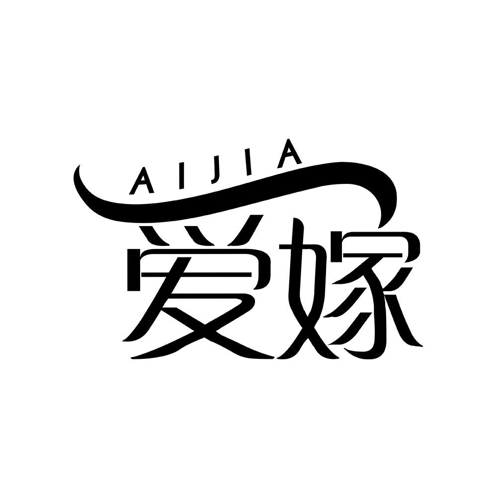 爱嫁