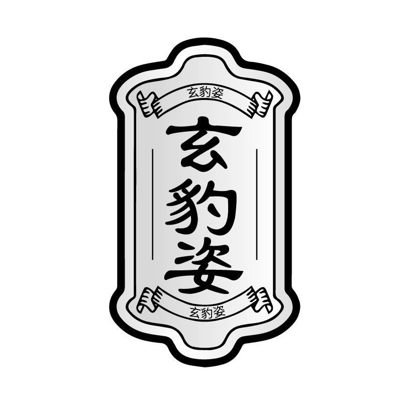 玄豹姿