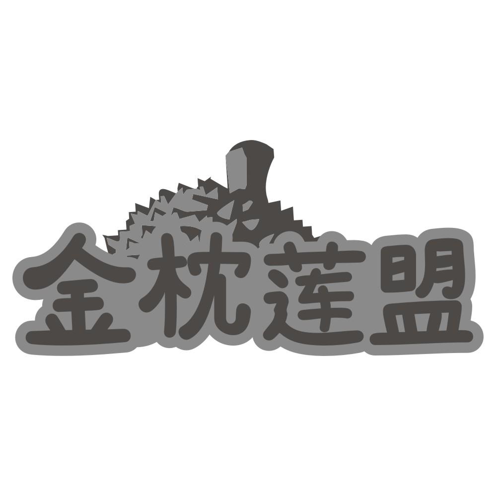 金枕莲盟