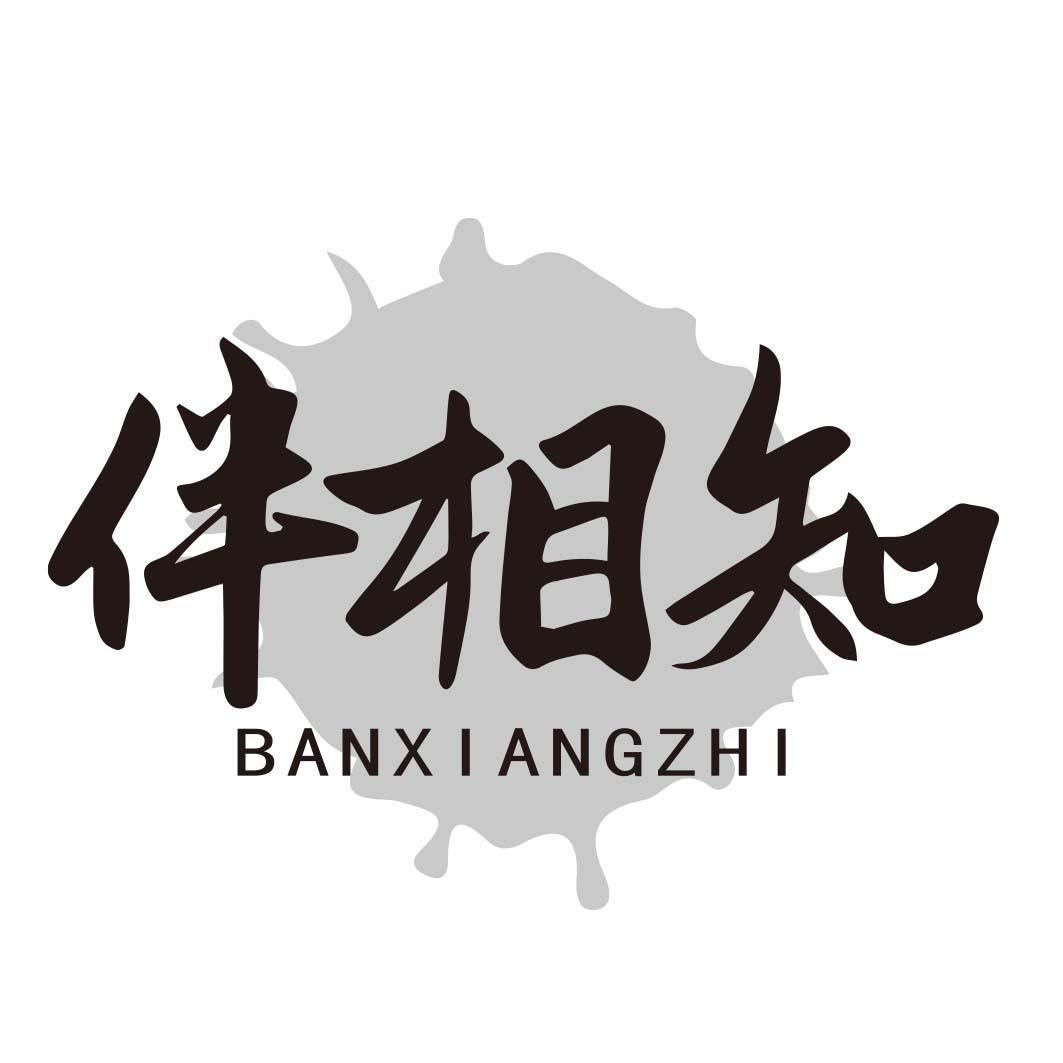 伴相知