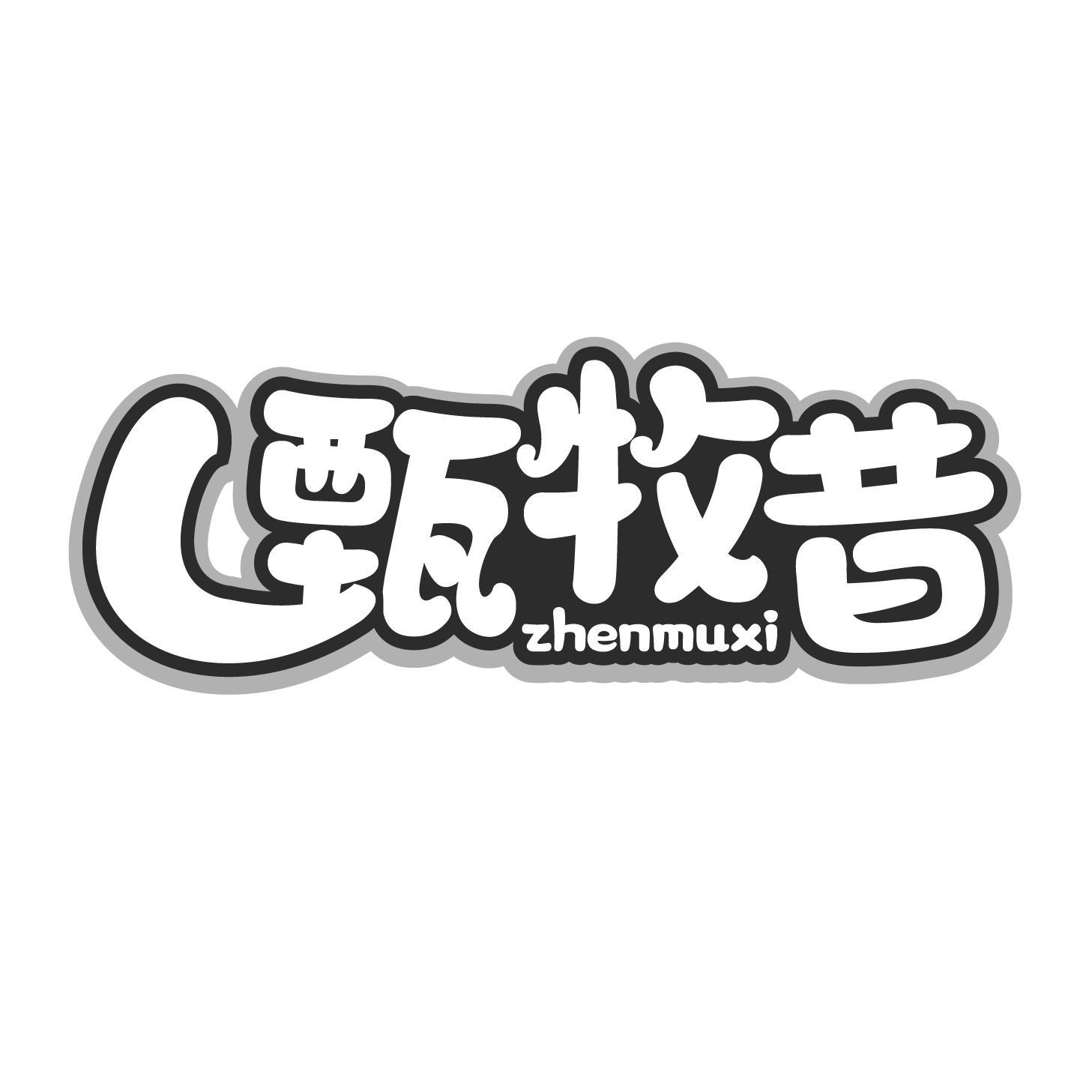 甄牧昔