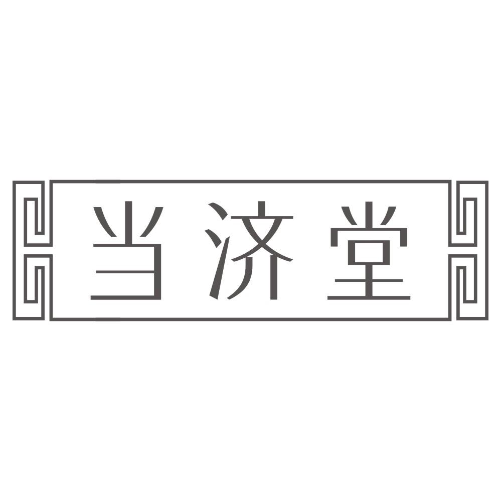 当济堂