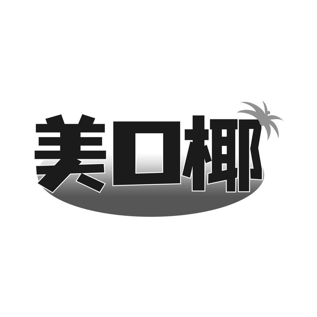 美口椰