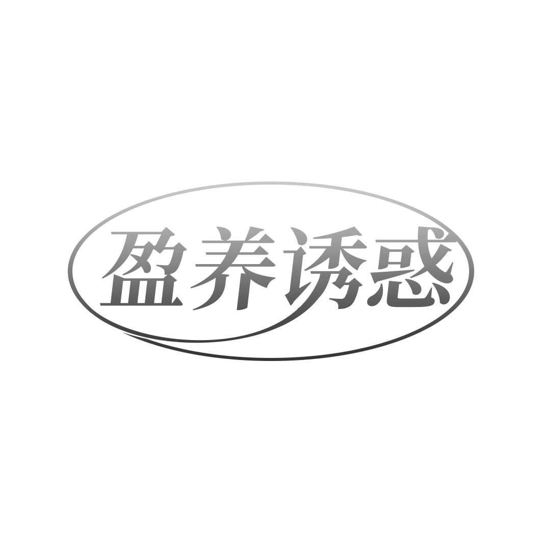 盈养诱惑
