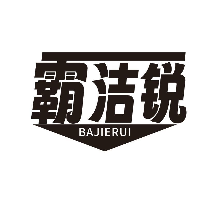 霸洁锐