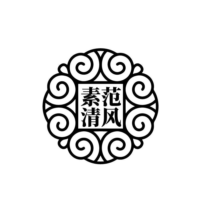素范清风