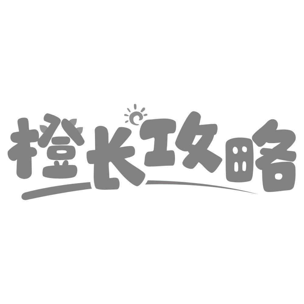 橙长攻略