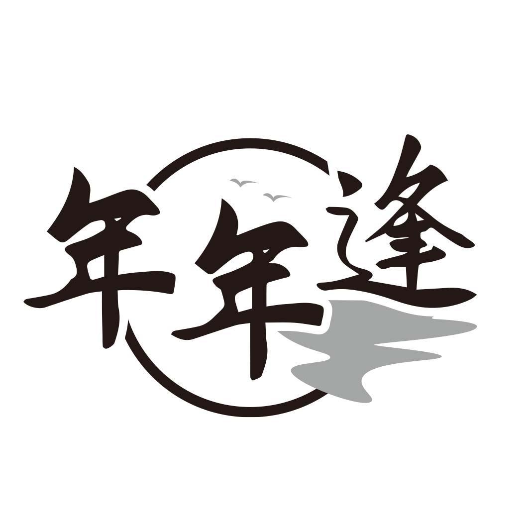 年年逢