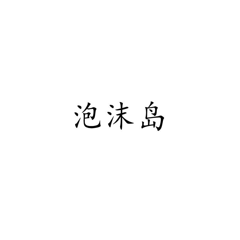 泡沫岛