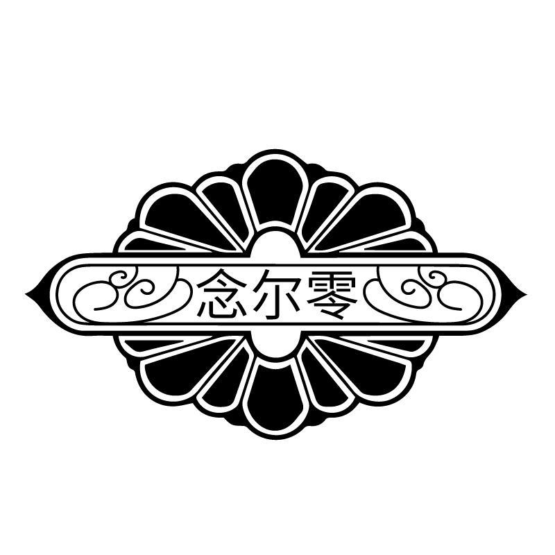 念尔零
