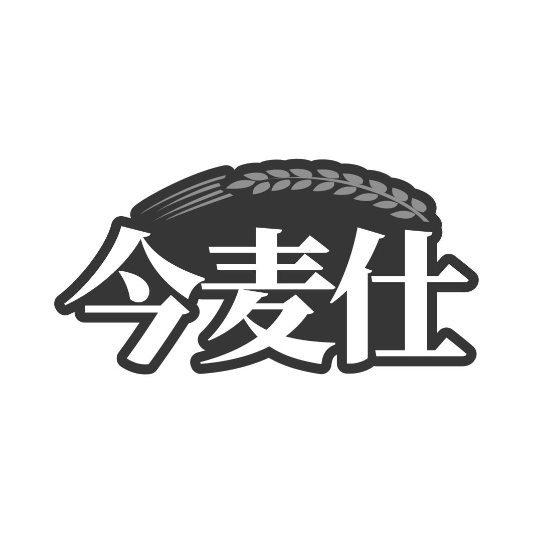 今麦仕