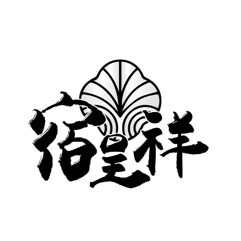 宿呈祥
