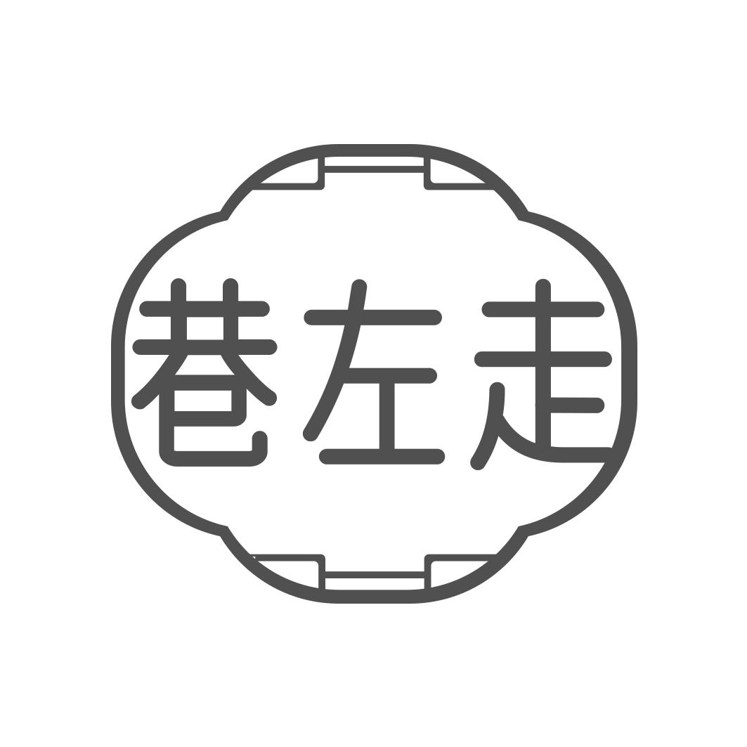 巷左走