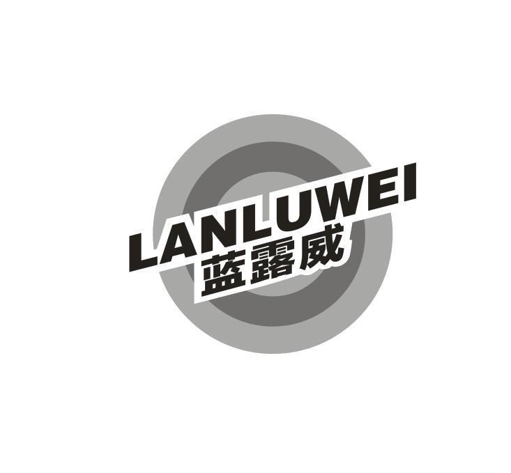 蓝露威
