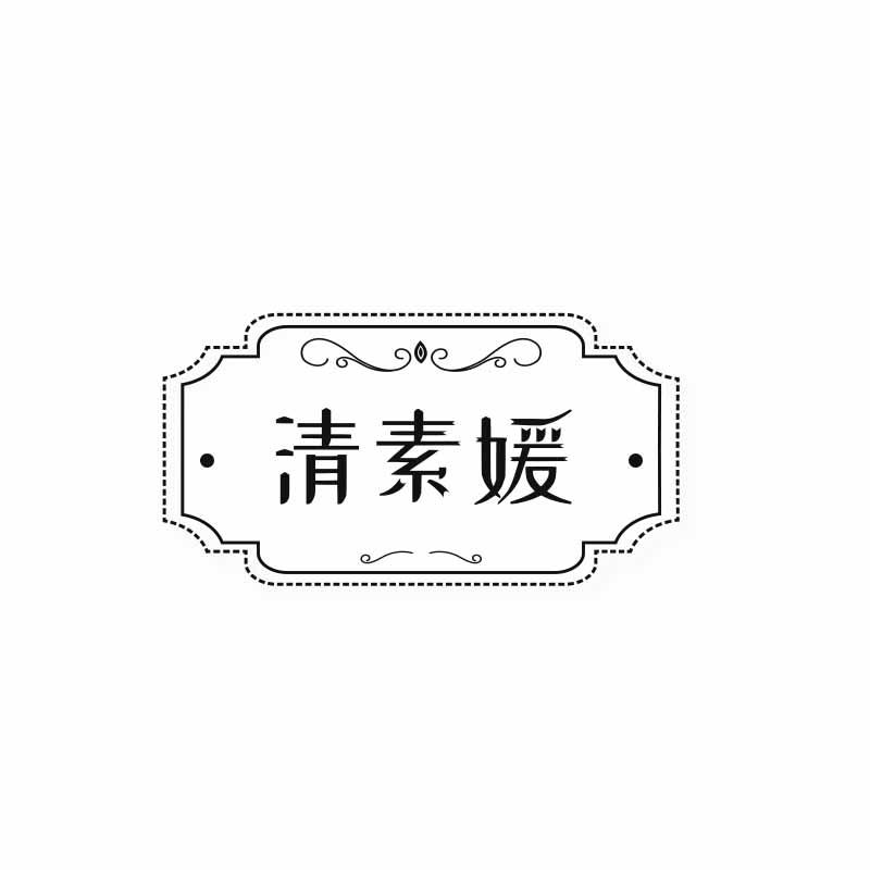清素媛