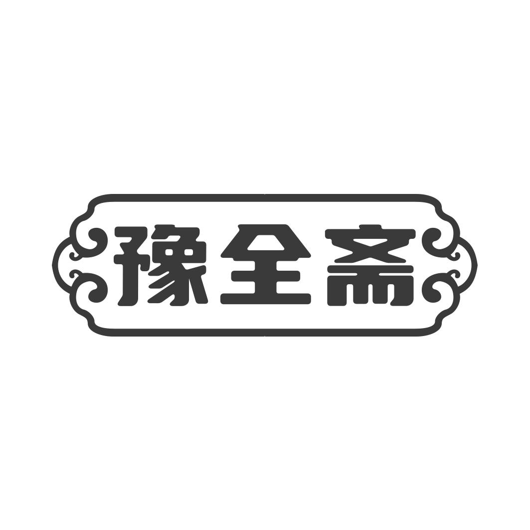 豫全斋