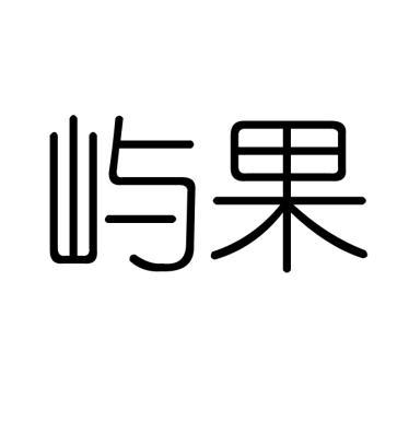 屿果