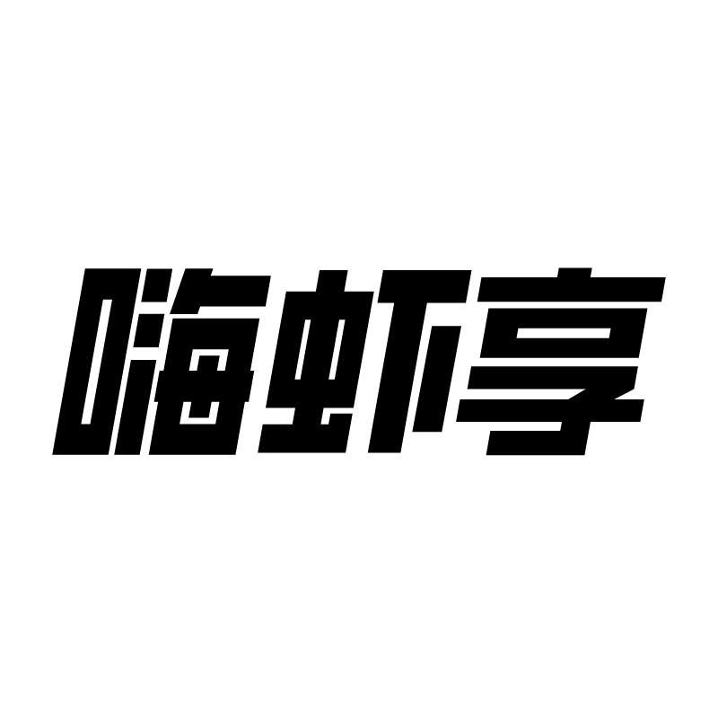 嗨虾享