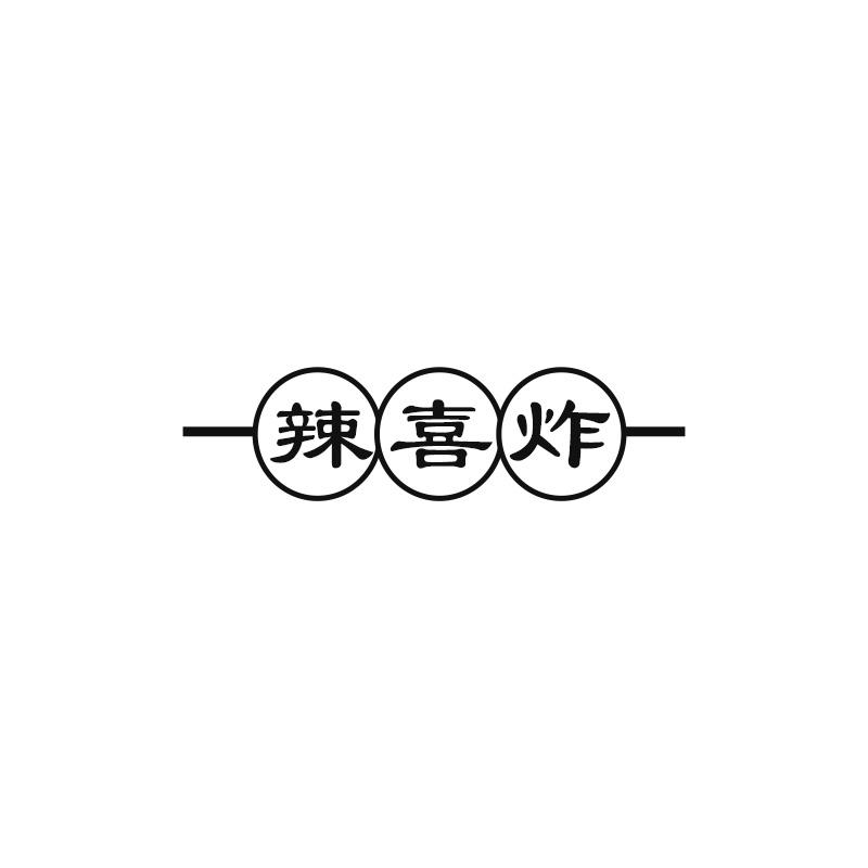 辣喜炸