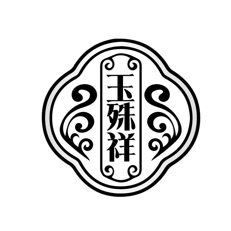 玉殊祥