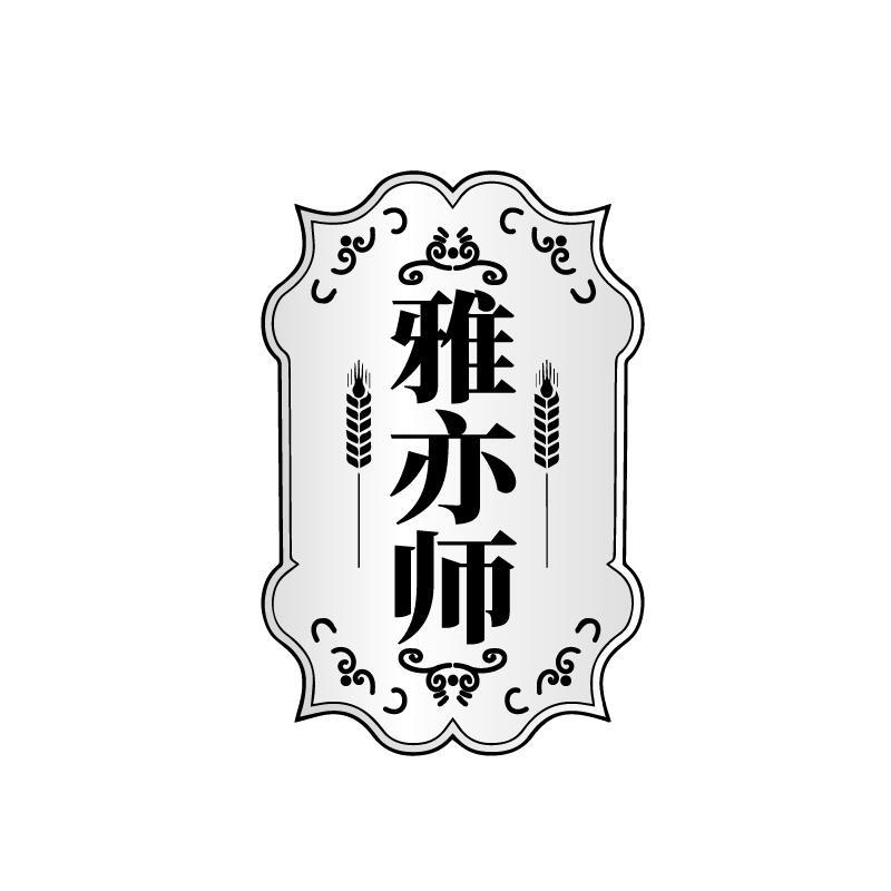 雅亦师