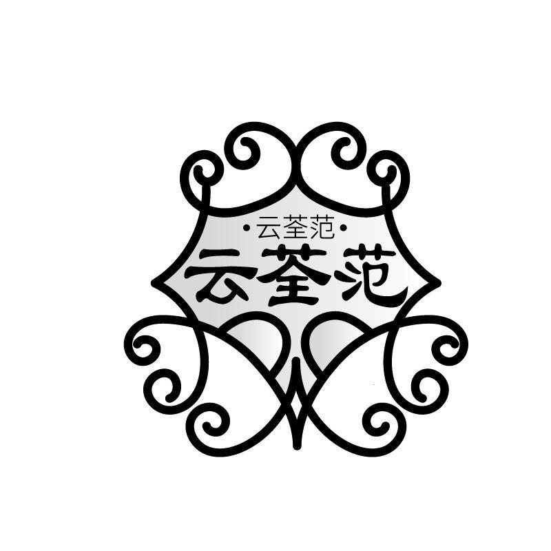 云荃范