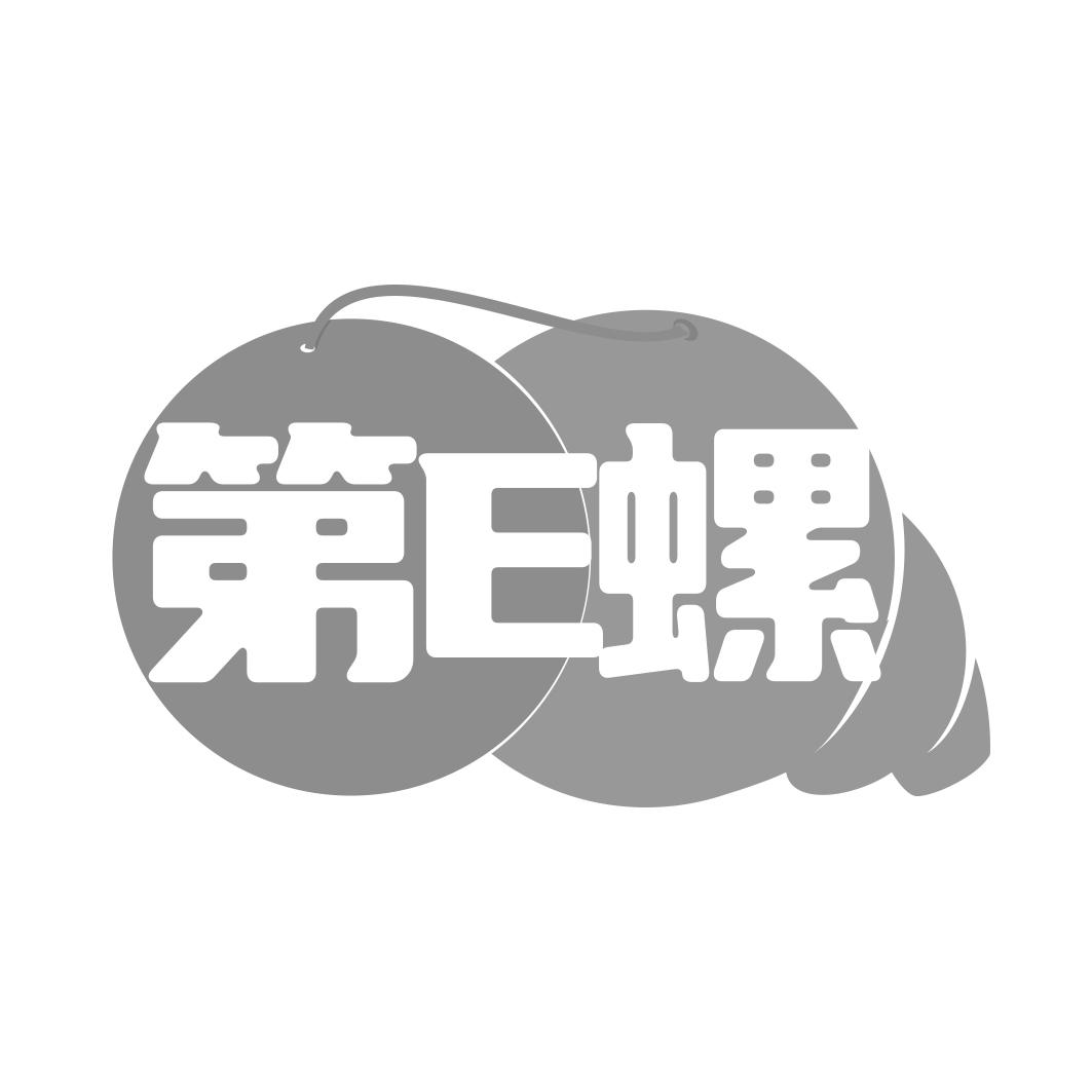 第E螺