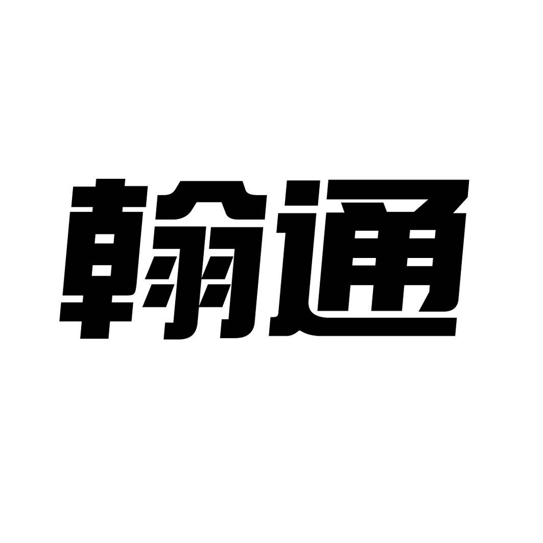 翰通