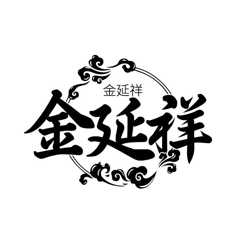 金延祥