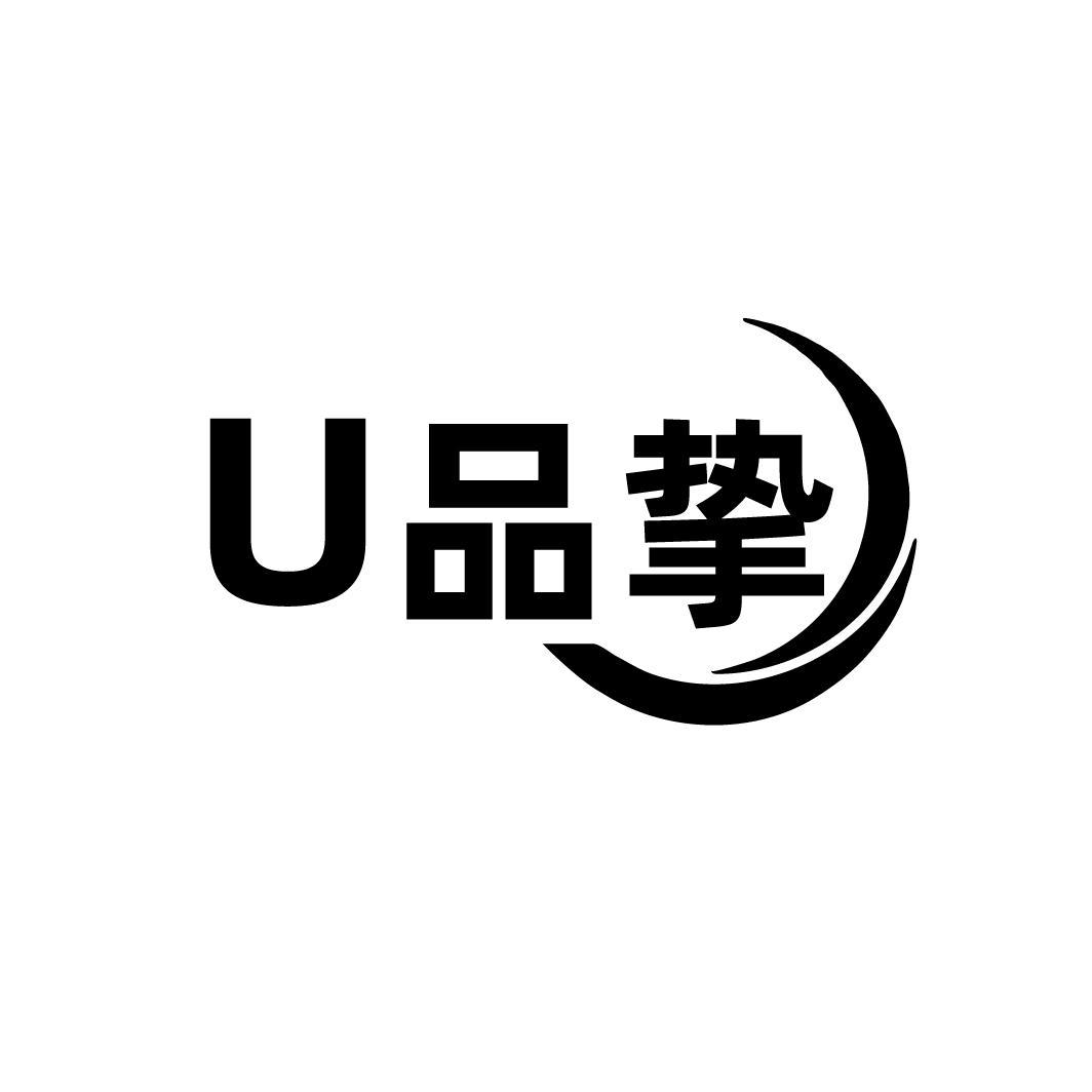 U品挚