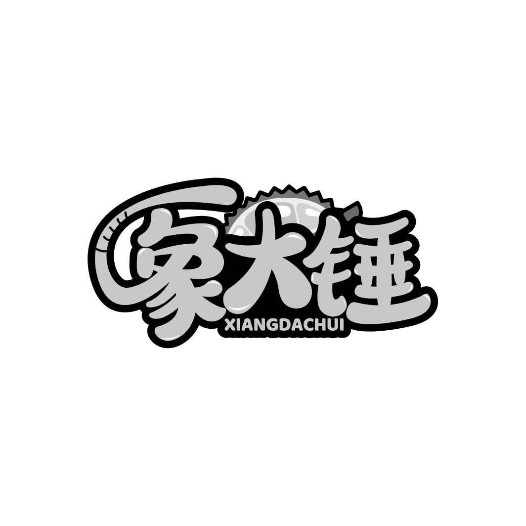 象大锤