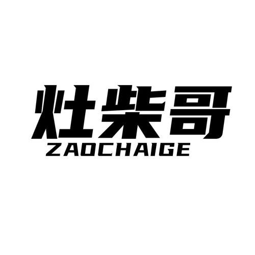 灶柴哥