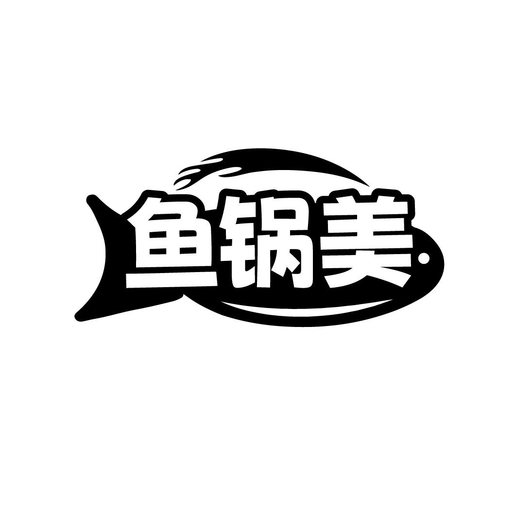 鱼锅美