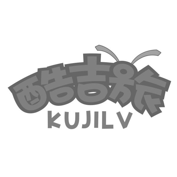 酷吉旅