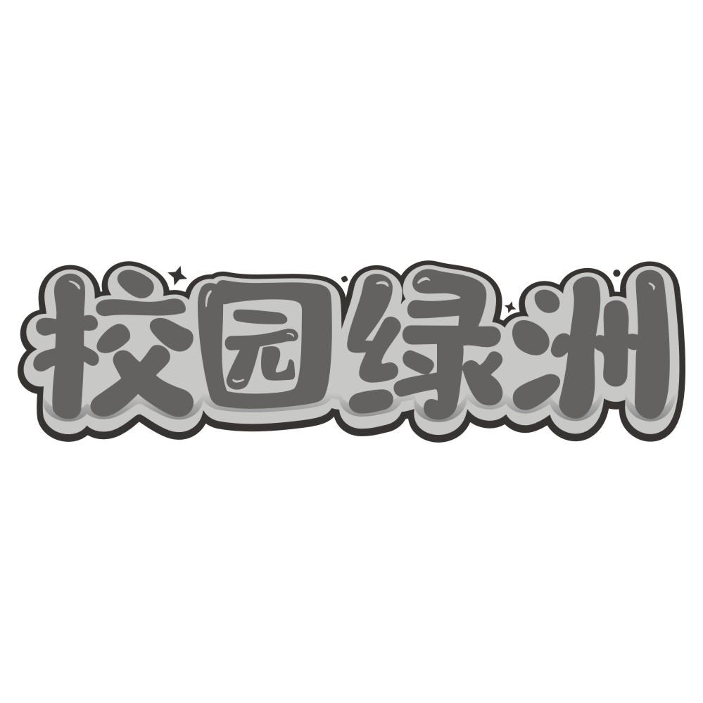 校园绿洲