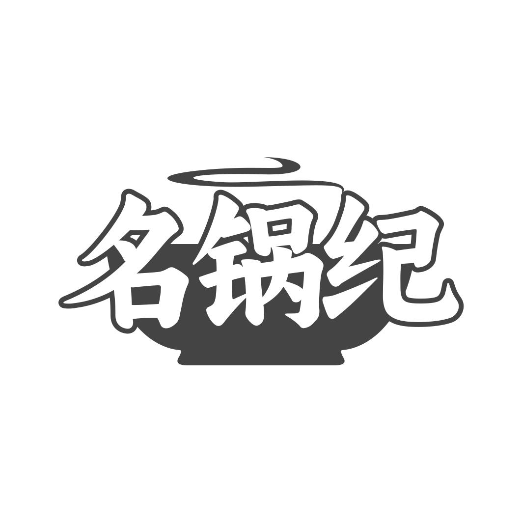 名锅纪