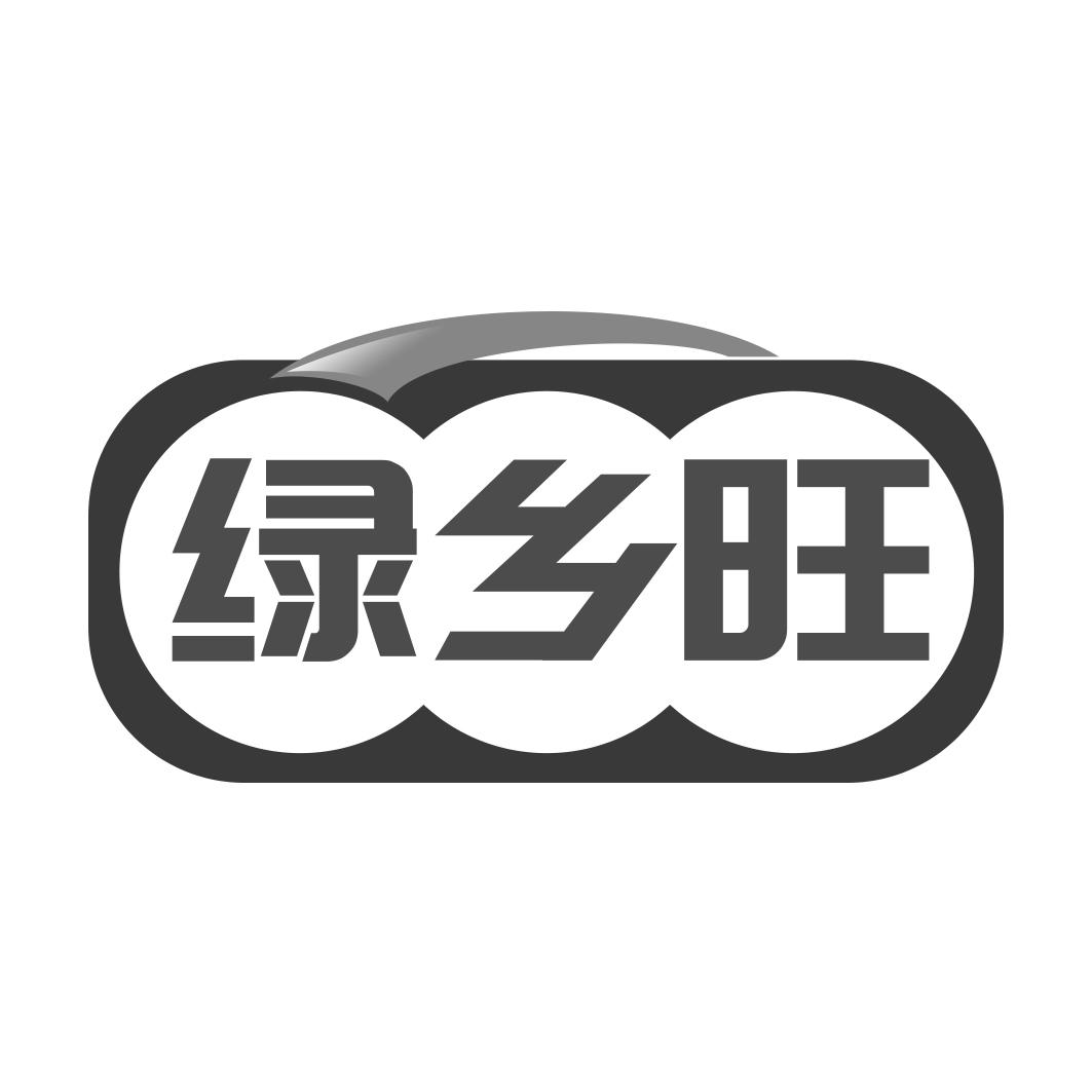 绿乡旺
