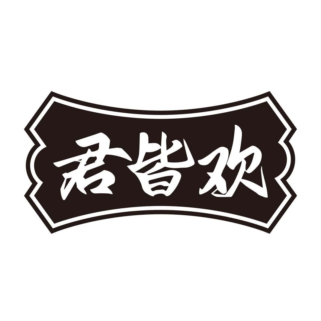 君皆欢