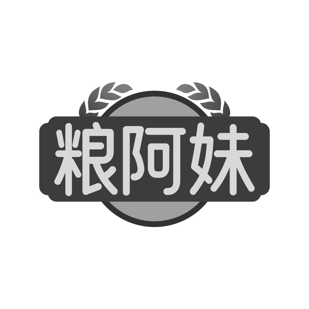 粮阿妹