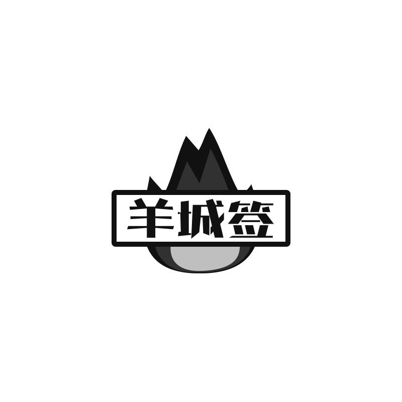 羊城签