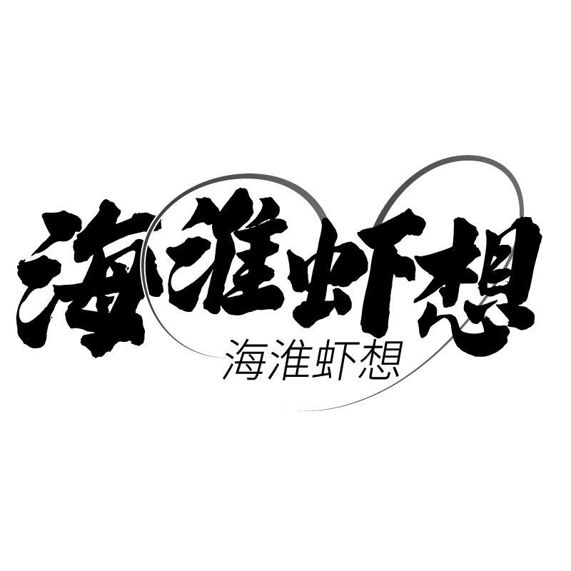 海淮虾想
