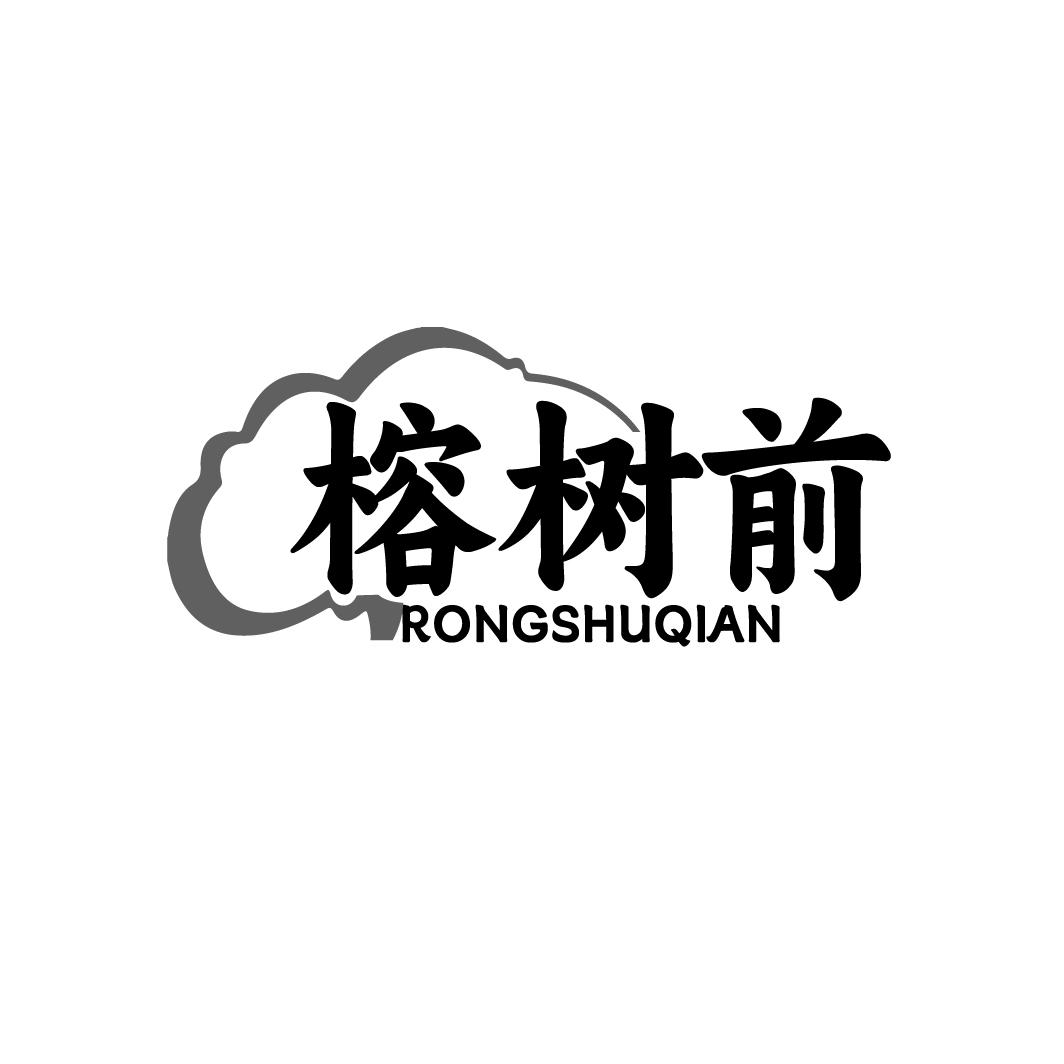 榕树前