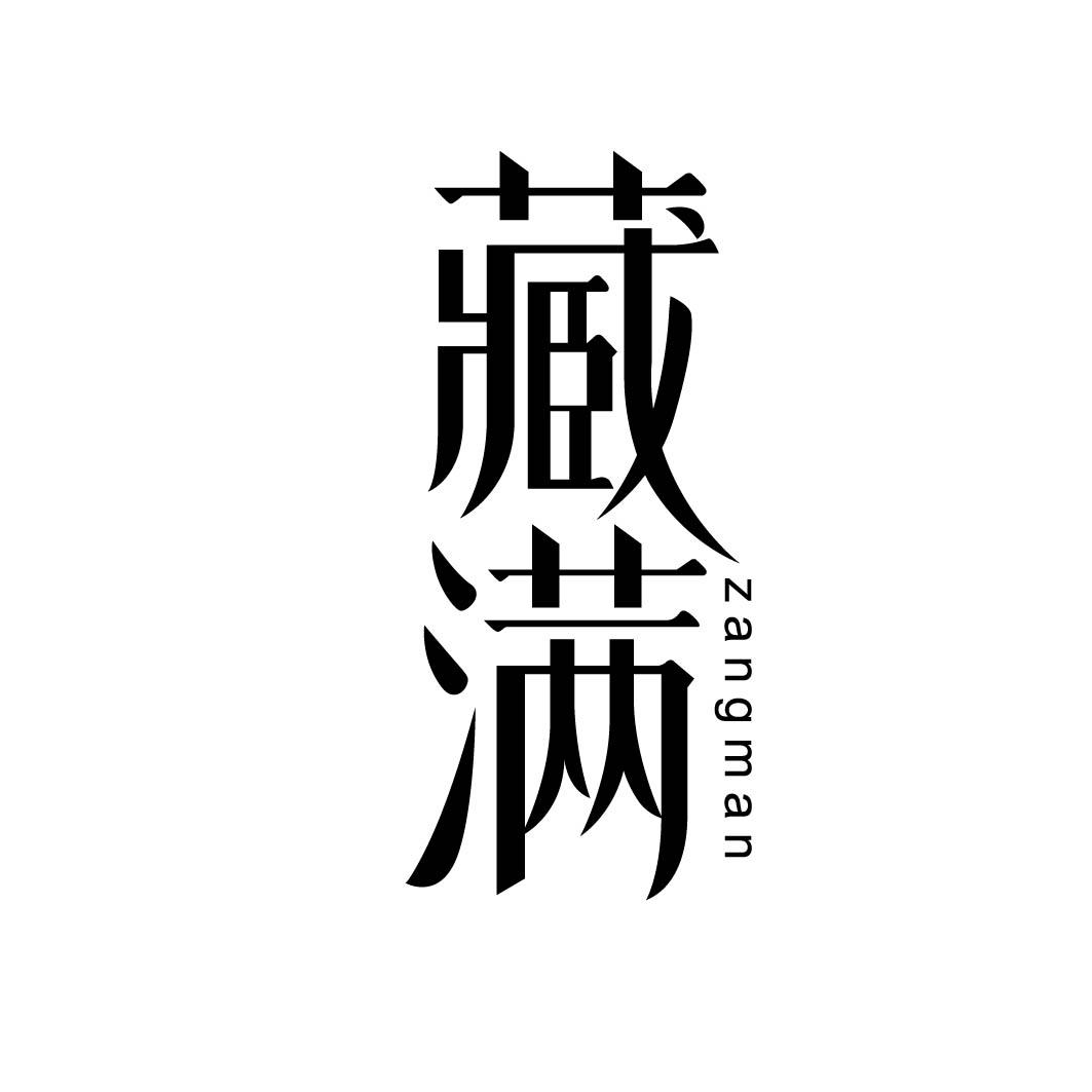 藏满