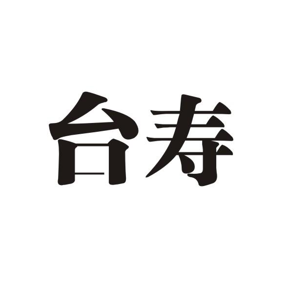 台寿
