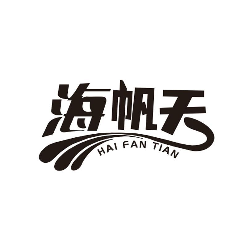 海帆天