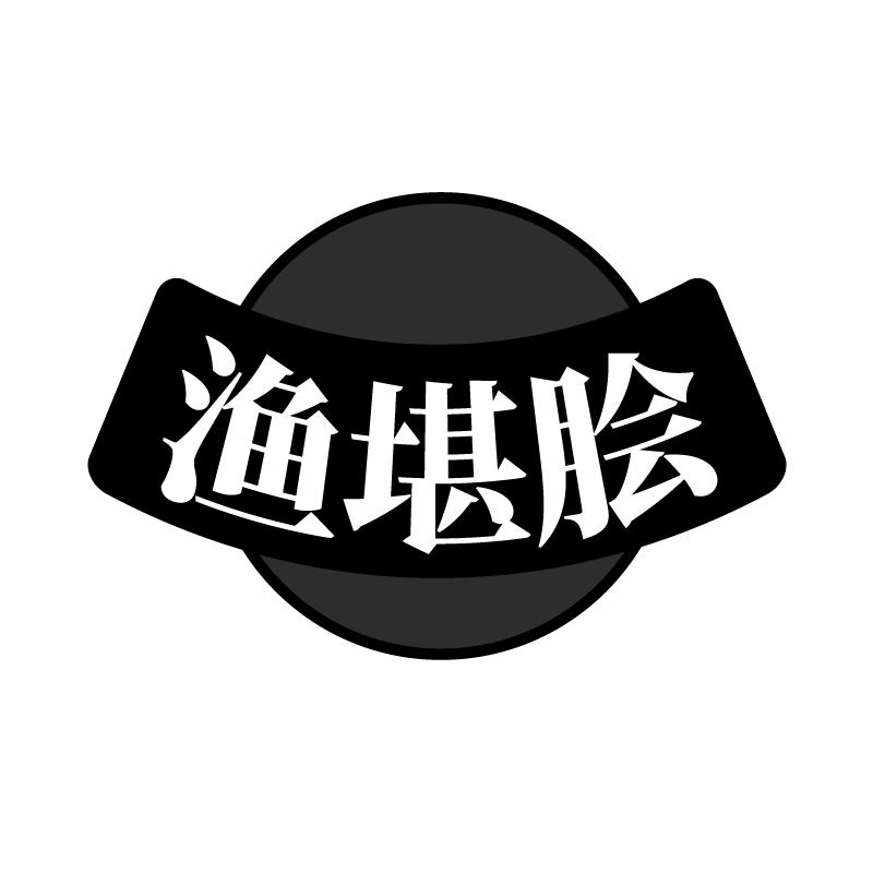 渔堪脍