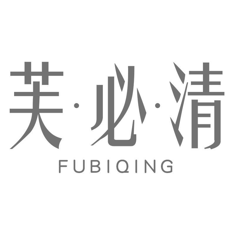 芙·必·清