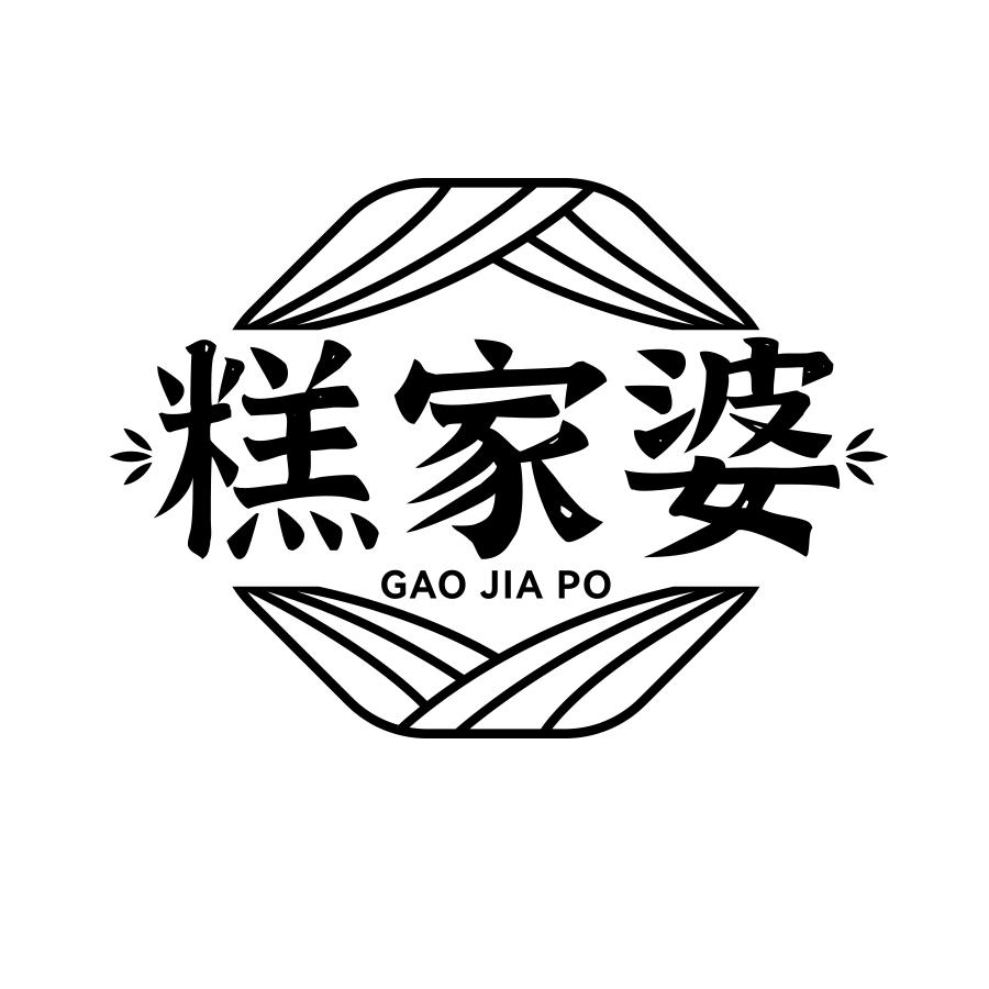 糕家婆